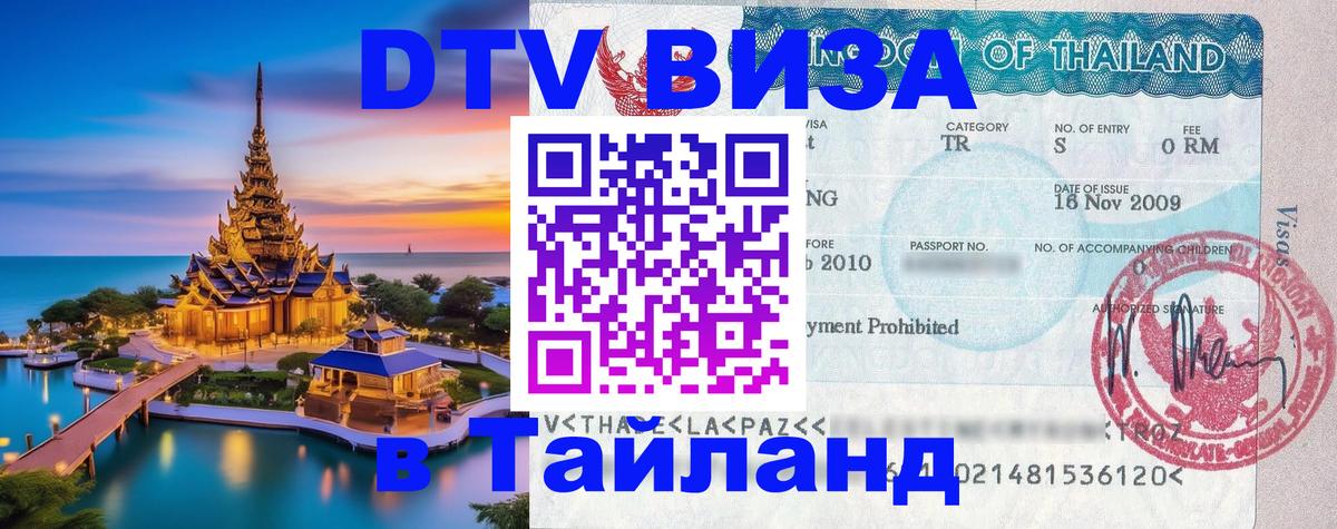 Купить DTV визу в Таиланд Иркутск 